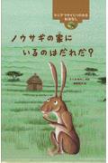 ノウサギの家にいるのはだれだ? / ケニア マサイにつたわるおはなし