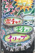 ポチャッポチョッイソップ / カエルのくににつたわるおはなし