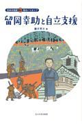 留岡幸助と自立支援