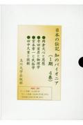 日本の伝記　知のパイオニア１期（全４巻セット）