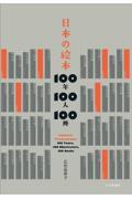 日本の絵本１００年１００人１００冊