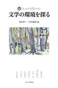 文学の環境を探る