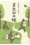 まなびの旅 / 民俗学者・野本寛一