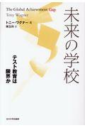 未来の学校 / テスト教育は限界か