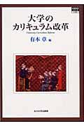 大学のカリキュラム改革