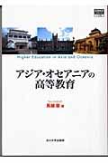 アジア・オセアニアの高等教育