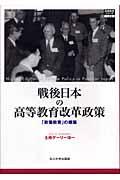 戦後日本の高等教育改革政策