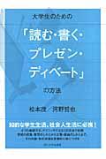 大学生のための「読む・書く・プレゼン・ディベート」の方法