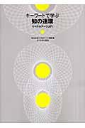 キーワードで学ぶ知の連環 / リベラルアーツ入門