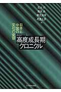 高度成長期クロニクル