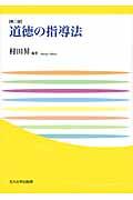 道徳の指導法