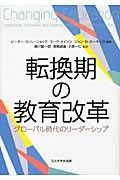 転換期の教育改革