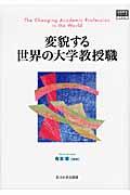 変貌する世界の大学教授職