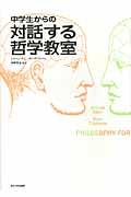 中学生からの対話する哲学教室