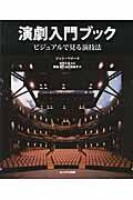 演劇入門ブック / ビジュアルで見る演技法