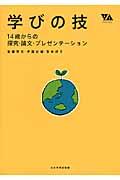 学びの技 / 14歳からの探究・論文・プレゼンテーション