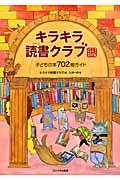 キラキラ読書クラブ キラキラ読書クラブ 改訂新版 子どもの本702冊ガイド Book|文芸その他 キラキラ読書クラブ キラキラ読書クラブ 改訂新版 子どもの本702冊ガイド Book|文芸その他