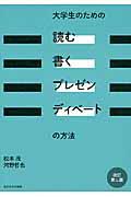 大学生のための「読む・書く・プレゼン・ディベート」の方法