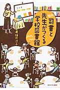 司書と先生がつくる学校図書館