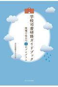 学校司書研修ガイドブック / 現場で役立つ23のプログラム