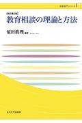 教育相談の理論と方法