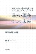 公立大学の過去・現在そして未来