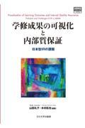 学修成果の可視化と内部質保証 / 日本型IRの課題