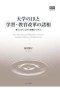 大学のＩＲと学習・教育改革の諸相