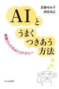 ＡＩとうまくつきあう方法