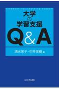 大学の学習支援Q&A