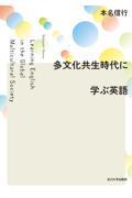 多文化共生時代に学ぶ英語