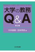 大学の教務Ｑ＆Ａ