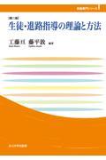 生徒・進路指導の理論と方法