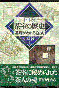 図説茶室の歴史 / 基礎がわかるQ&A