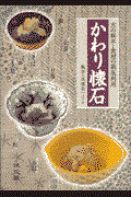 かわり懐石 / 京の料亭・食材の徹底利用