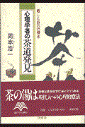 心理学者の茶道発見 / 癒しと自己の探求