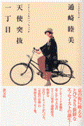 天使突抜一丁目 / 着物と自転車と