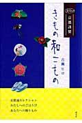 きもの和こもの / 京都謹製