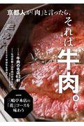 京都人が「肉」と言ったら、それは牛肉。