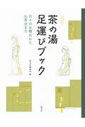 茶の湯足運びブック