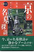 京の名墓探訪