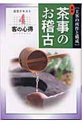 実用茶事のお稽古