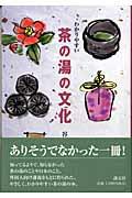 わかりやすい茶の湯の文化