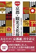 京都・観光文化検定試験 改訂版 / 公式テキストブック