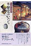 歴史のかたち 続 / モノ語り日本史