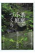 茶庭・小庭づくり / 施工プランと実例21