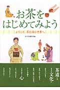 お茶をはじめてみよう / ようこそ茶の湯の世界へ