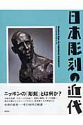 日本彫刻の近代