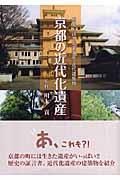 京都の近代化遺産 / 歴史を語る産業遺産・近代建築物