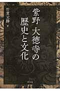 紫野大徳寺の歴史と文化